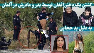 دختر ۱۵ ساله افغان توسط پدرش در آلمان به قتل رسید | The killing of an Afghan girl by her parents