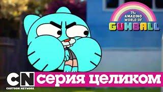 Удивительный мир Гамбола | Прокрастинатор + Скорлупа (серия целиком) | Cartoon Network