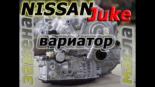 ПРОЩЕ не БЫВАЕТ! Nissan Juke - ВАРИАТОР - замена масла.