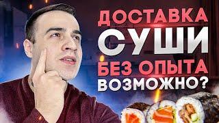 Можно ли открыть доставку суши без опыта? Как открыть суши бар на доставку с нуля.