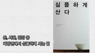 심플하게 산다(도미니크 로로 지음), 심플한 삶의 모든것