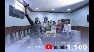 احتفالية كادر قناة الفرقدين الفضائية بــ(مليون ونصف مشترك)  #الدرع_الذهبي