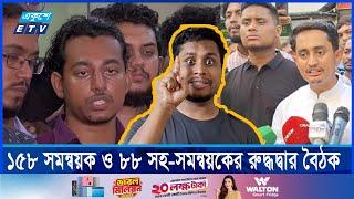 আন্দোলনের প্রস্তুতি, এক মাসের মধ্যে সারাদেশে বৈষম্যবিরোধী ছাত্র আন্দোলনের কমিটি  || Ekushey ETV