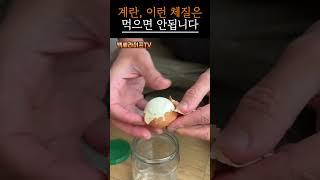 계란, 누구나 먹으면 안 됩니다｜이 체질은 반드시 피하세요