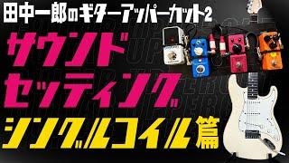 【サウンドセッティング　シングルコイル編】田中一郎のギター・アッパーカット2。シングルコイルをアッパーカット！！