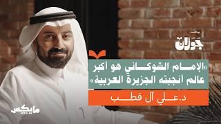 الإمام الشوكاني بين الفقه والسلطة | د.علي آل قطب في بودكاست جولان