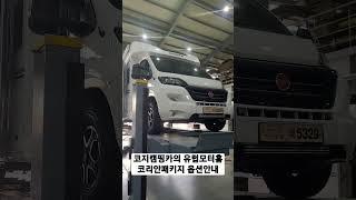 코지캠핑카만의 유럽모터홈 코리아패키지 옵션 안내 1599-1765 #코지캠핑카마켓 #캠핑카 #중고캠핑카