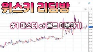 위스키리딩방 #1마스터of몰트 이용하기