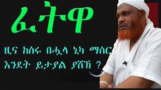 Sheik Mohammed zeyn zhredin, ፈትዋ || fetwa