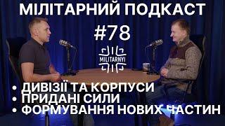 ДИВІЗІЇ ТА КОРПУСИ ЗСУ: ДО ПИТАННЯ ВПЛИВУ РЕОРГАНІЗАЦІЇ ЗСУ НА ФРОНТ (МІЛІТАРНИЙ ПОДКАСТ №78)