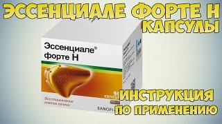  ЭССЕНЦИАЛЕ ФОРТЕ Н КАПСУЛЫ ИНСТРУКЦИЯ ПО ПРИМЕНЕНИЮ ПРЕПАРАТА, ПОКАЗАНИЯ, ЛЕЧЕНИЕ ПЕЧЕНИ, ГЕПАТИТ