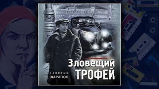 ЗЛОВЕЩИЙ ТРОФЕЙ - ВАЛЕРИЙ ШАРАПОВ. ДЕТЕКТИВ. АУДИОКНИГА.