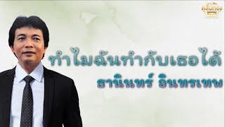 ทำไมฉันทำกับเธอไม่ได้  - ธานินทร์ อินทรเทพ [Official Audio] | รวมฮิตตลับทอง