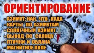 АЗИМУТ, ОРИЕНТИРОВАНИЕ ПО КОМПАСУ. Как пользоваться компасом. Солнечный азимут. Как выйти из леса.