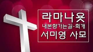 [서미영 사모 - 기도를 돕는 반주] 내본향가는길_회개