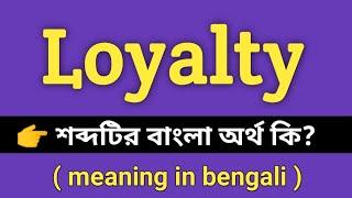 Loyalty Meaning in Bengali || Loyalty শব্দের বাংলা অর্থ কি || Bengali Meaning Of Loyalty