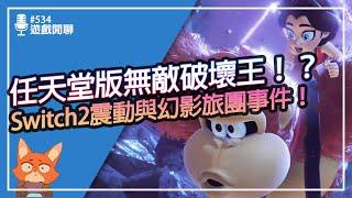 【遊戲閒聊#534】任天堂直面會給了大驚喜！NS2怕玩家亂玩震動功能？NS2遇到真人版幻影旅團？PS新推出天氣應用程式？咚奇剛 蕉力全開直面會懶人包！