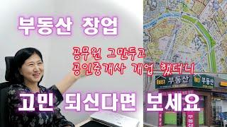 개업 한달차 공인중개사의  부동산 창업에 대한 솔직 토크/ 불경기, 늦은 나이로 공인중개사 창업 망설이시는 분들이 보면 좋은 영상