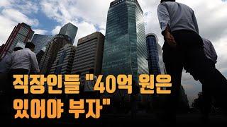 직장인들 "40억은 있어야 부자…난 평생 일해도 10억" [뉴스 7]