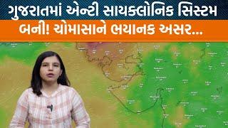 Weather Analysis| Gujaratથી વરસાદ કેમ દૂર ગયો એ સમજો! નવી સિસ્ટમ ક્યારે બનશે?