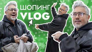 ШОПИНГ VLOG | Poison Drop, Eighteen One One, 2Mood, 4Forms, Ksenia Knyazeva