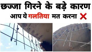 घर के छज्जे मे ये बाते जरूर ध्यान रखे ! Big mistakes in Slab Chajja