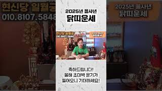 2025년 하반기 대박나는 닭띠운세피눈물 흘렸던 과거는 잊어버리세요! 집안에 엄청난 경사가 찾아오고 미친듯한 돈복이 찾아옵니다 57년생 69년생 81년생 93년생 운세