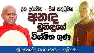 දුක් දුරුවන - සිත් සතුටුවන... අනඳ මුනිඳුගේ විශ්මිත ගුණ...  | Venerable Welimada Saddaseela Thero