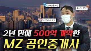 MZ 공인중개사의 500억 계약 성공 비결 | MZ 빌딩 중개인 | 빌딩매매 중개할 때 중요한 것