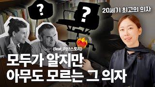 세계를 감동시킨 20세기 최고의 의자🪑 : 임스체어 역사 파헤치기 