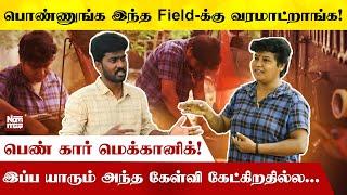 பொண்ணுங்க இந்த Field-க்கு வர மாட்டாங்க | பெண் Car Mechanic Pushparani | Namma Media