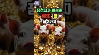 로또 1등 당첨자들이 꿨다는 꿈 TOP3 로또 당첨 꿈 길몽 #대운 #운세 #로또 #길몽 #재물운 #해몽 #부자 #shorts