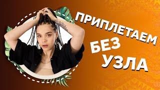 Косы с БЕЗ узловым приплетением. AFROMARI