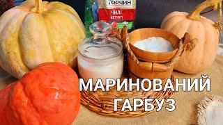 Маринований гарбуз.Закатка у автоклаві.(тиква миринована).Як смачно зберегти гарбуз на зиму.