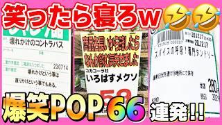 【総集編】全国各地の爆笑おもしろPOP＆誤植まとめてみたwスーパーにハードオフにヤマヨ！