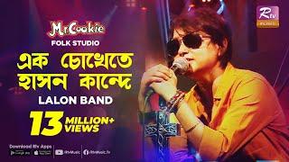 এক চোখেতে হাসন কান্দে | Ek Chokhete hason Kande | Sumi | Lalon Band Song | Folk Studio | Rtv Music