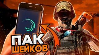 ПАК ШЕЙКОВ Alight Motion | шейки для мувиков standoff2 |