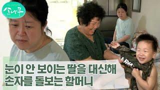 [소나무] 눈이 안 보이는 딸을 대신해 손자를 돌보는 순옥 할머니 MBN 230916 방송