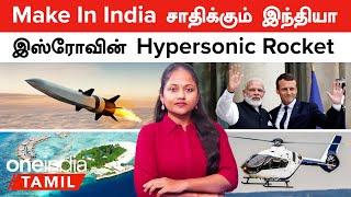 India, France சேர்ந்து செய்யும் சம்பவம் | ISRO's Scramjet Based Hypersonic Rocket | Lakshadweep