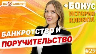 ПОРУЧИТЕЛЬСТВО по кредиту и БАНКРОТСТВО физ. лиц. (+БОНУС: история безработного)