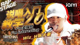 纯享：Wiz_H张子豪《说唱入门教学2.0》专业教学现场 | #中国说唱巅峰对决2023 EP3  THE RAP OF CHINA| iQIYI精选