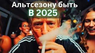 Трампу нужен Альтсезон в 2025. Биткоин для Европы. The Drill