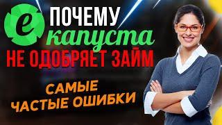 Почему ЕКАПУСТА НЕ ОДОБРЯЕТ ЗАЙМ - самые частые ошибки