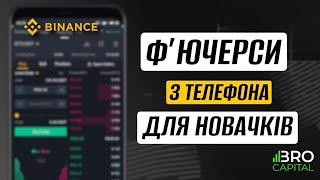 Ф'ючерси з телефона для НОВАЧКІВ на Binance | Основний функціонал