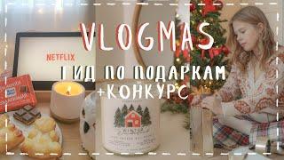 ВЛОГМАС #1  что подарить на новый год, новогодний шоппинг, подарки + КОНКУРС 