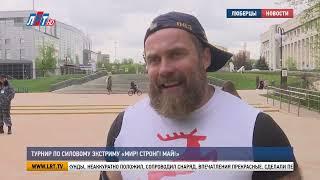 Кубок московской области по силовому экстриму «Мир! Стронг! Май!»