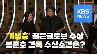 ‘기생충’ 한국영화 최초 골든글로브 외국어영화상 수상 / KBS뉴스(News)