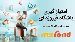 امتیاز هدیه و نحوه کسب امتیاز در باشگاه فیروزه ای همراه اول