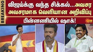 TVK Vijay | Actor Vijay | TVK Alliance | ADMK | Sun News