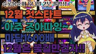 [슬롯실시간] 슬롯봉순이  12월 첫날 과연....첫날 맥스?  #슬롯실시간 #실시간슬롯